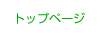�g�b�v�y�[�W