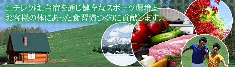 �j�`���N�́A���h��ʂ����S�ȃX�|�[�c���Ƃ��q�l�̑̂ɂ������H�K������ɍv�����܂��B