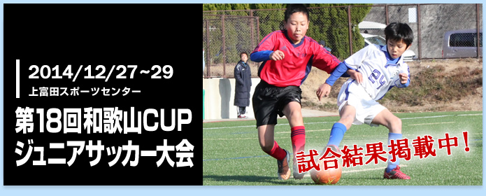 第18回和歌山CUPジュニアサッカー大会