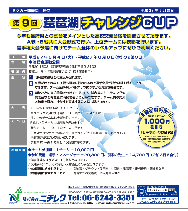 琵琶湖チャレンジCUP