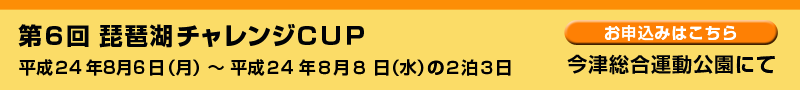 第6回琵琶湖チャレンジCUP