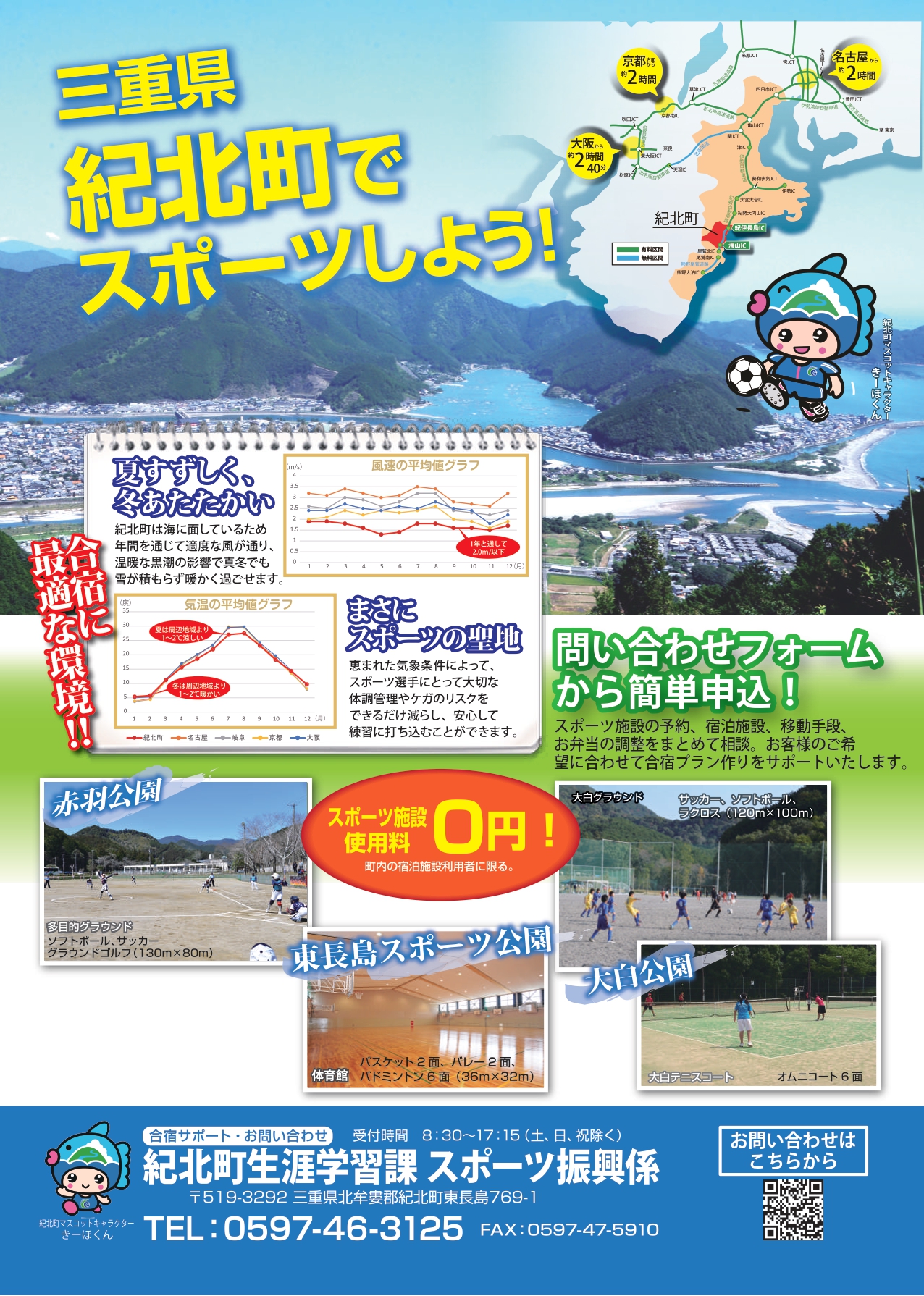 紀北町でスポーツをしよう