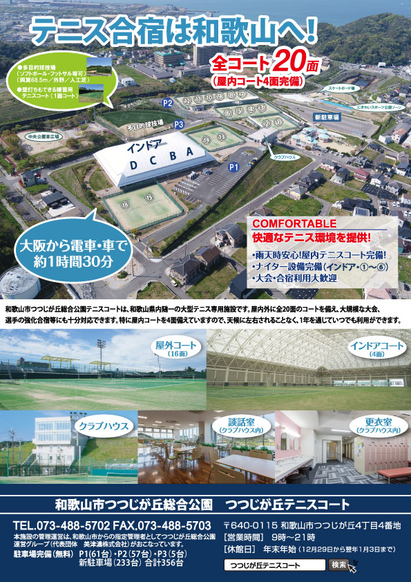 和歌山市立つつじが丘テニスコート