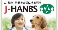人・動物・自然を大切にする科学J-HANBS