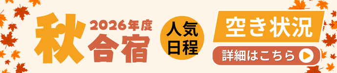 2026夏合宿 人気日程 空き状況