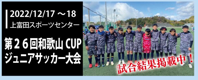 第26回和歌山CUPジュニアサッカー大会