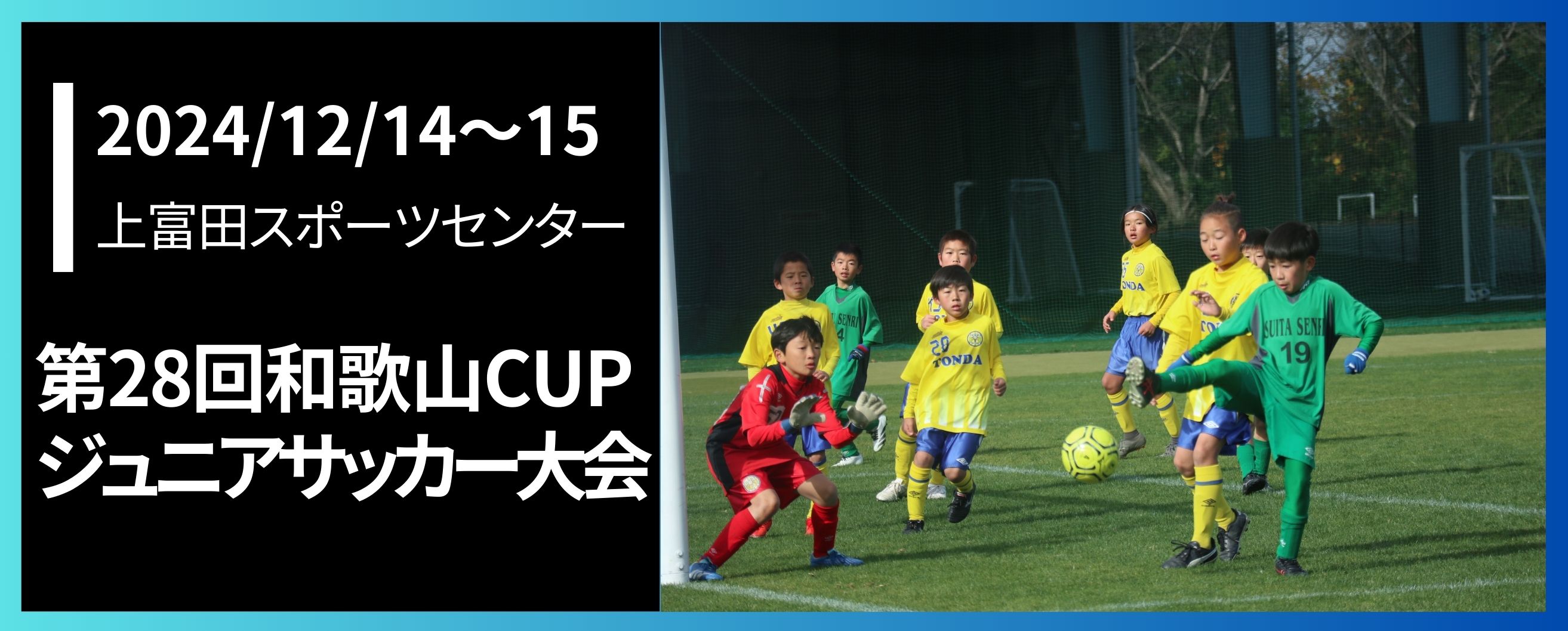 第28
					回和歌山CUPジュニアサッカー大会