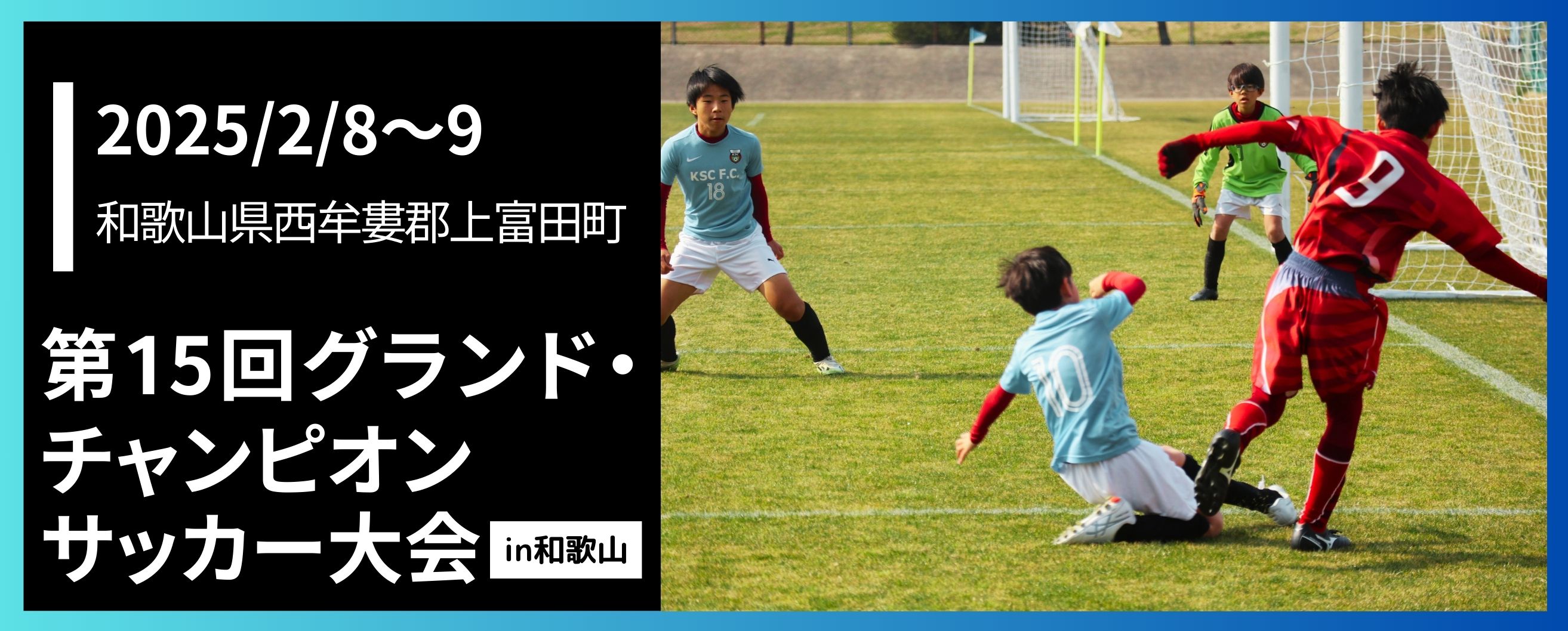 第15回グランドチャンピオンサッカー大会in和歌山