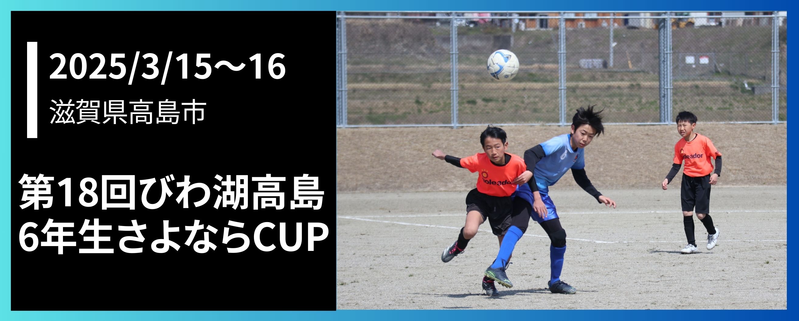 第16回びわ湖高島6年生さよならCUP