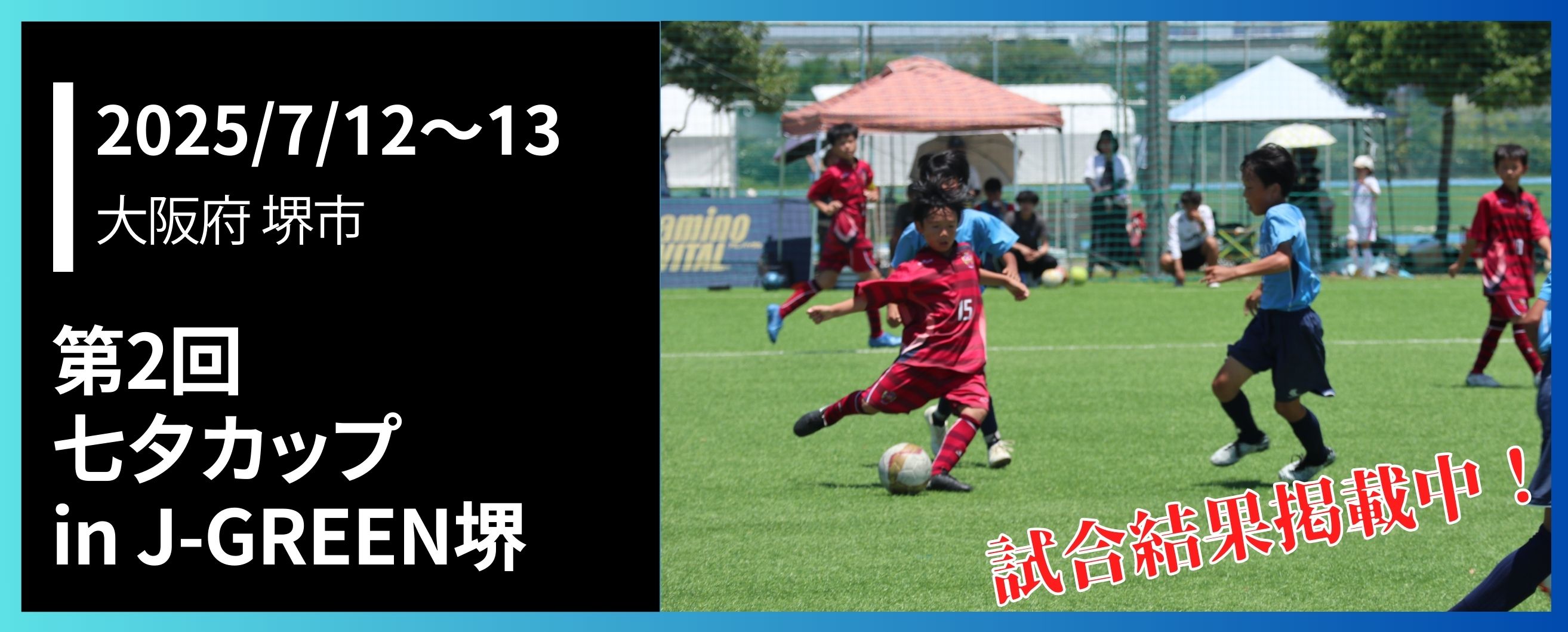 第1回七夕カップinJ-GREEN堺