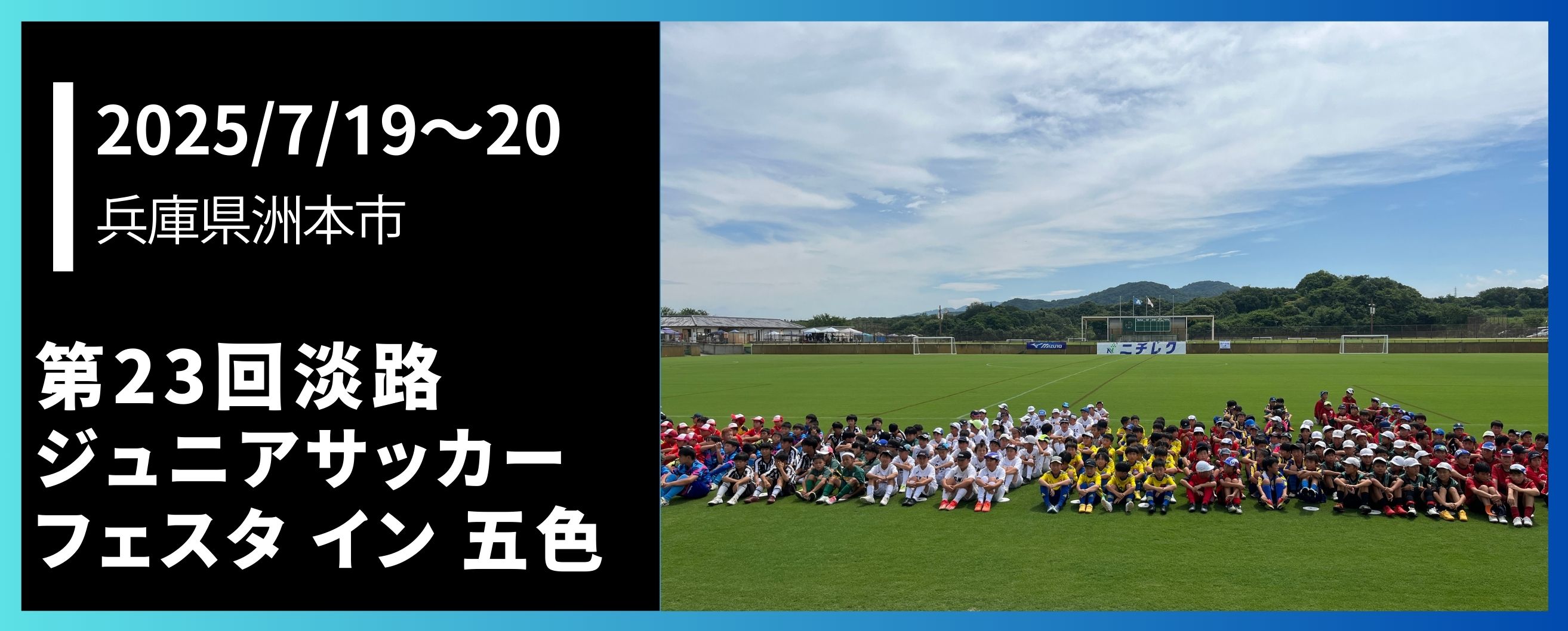 第23
					回淡路ジュニアサッカーフェスタイン五色