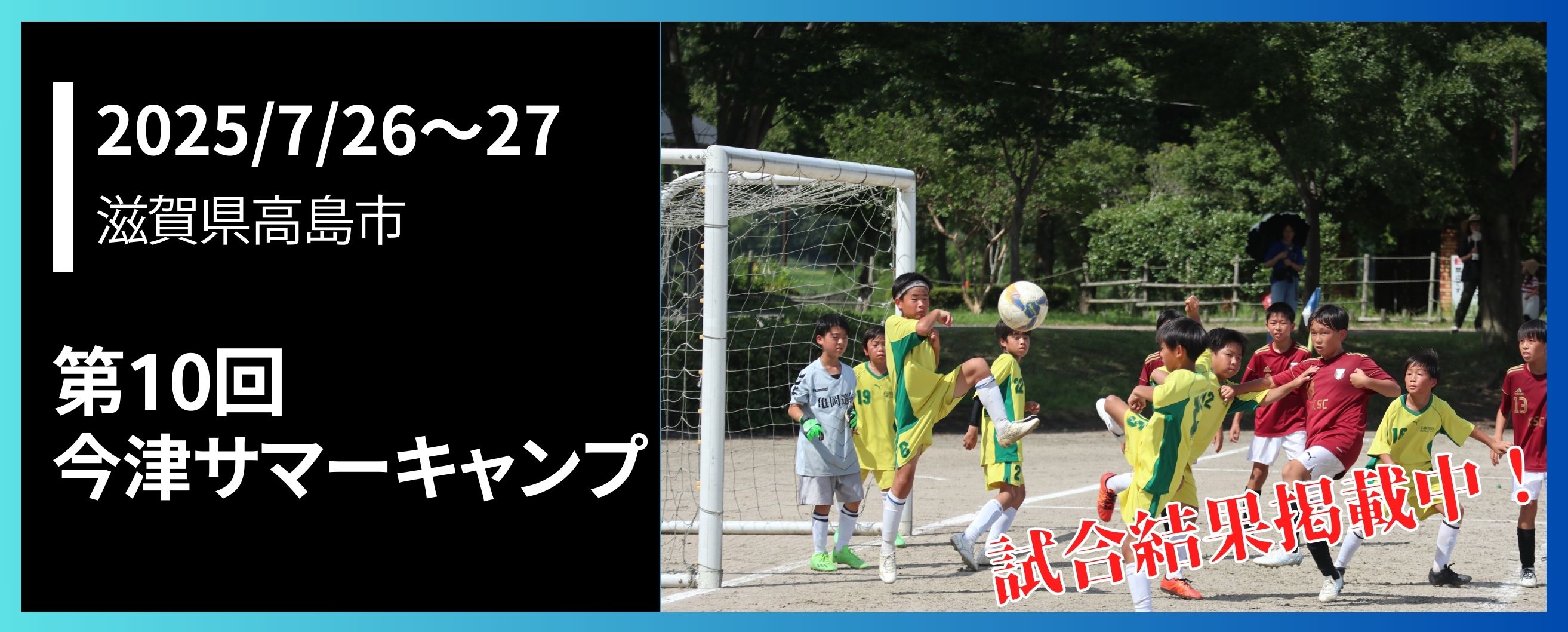 第9回今津サマーキャンプ