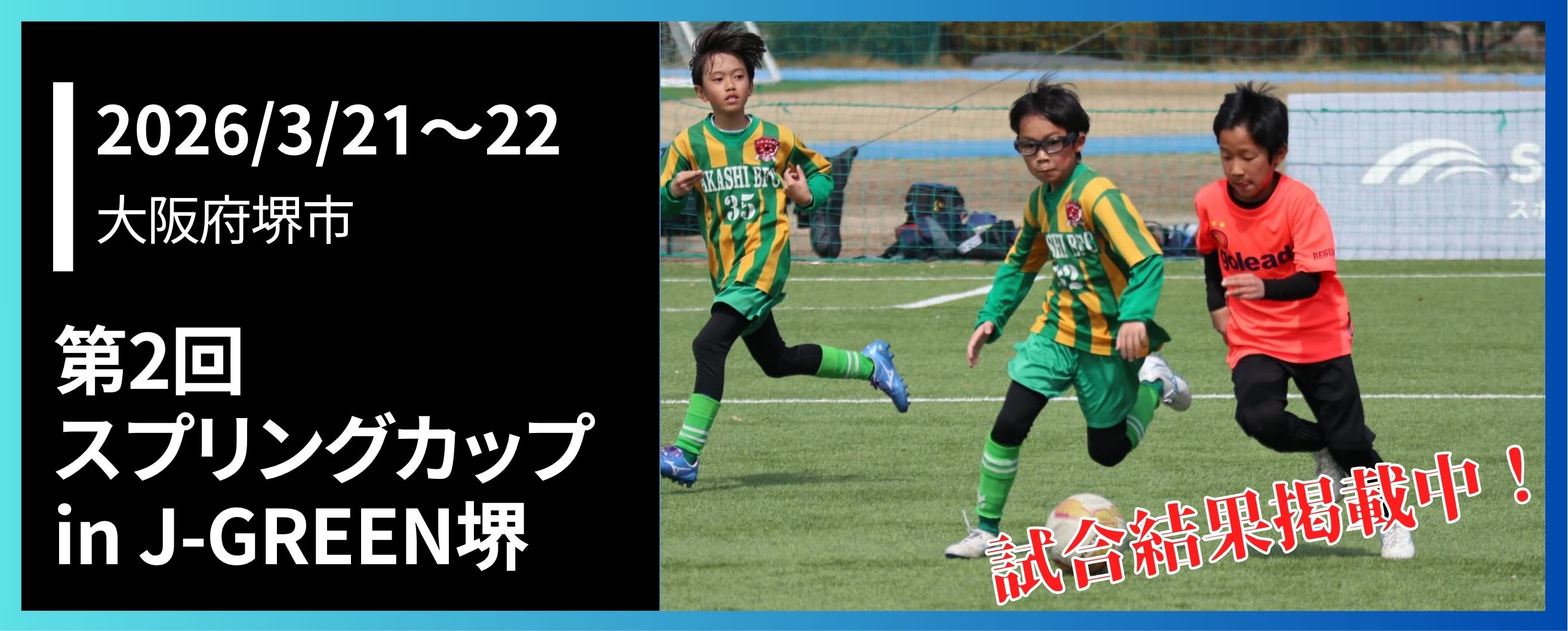 第1回スプリングカップinJ-GREEN堺