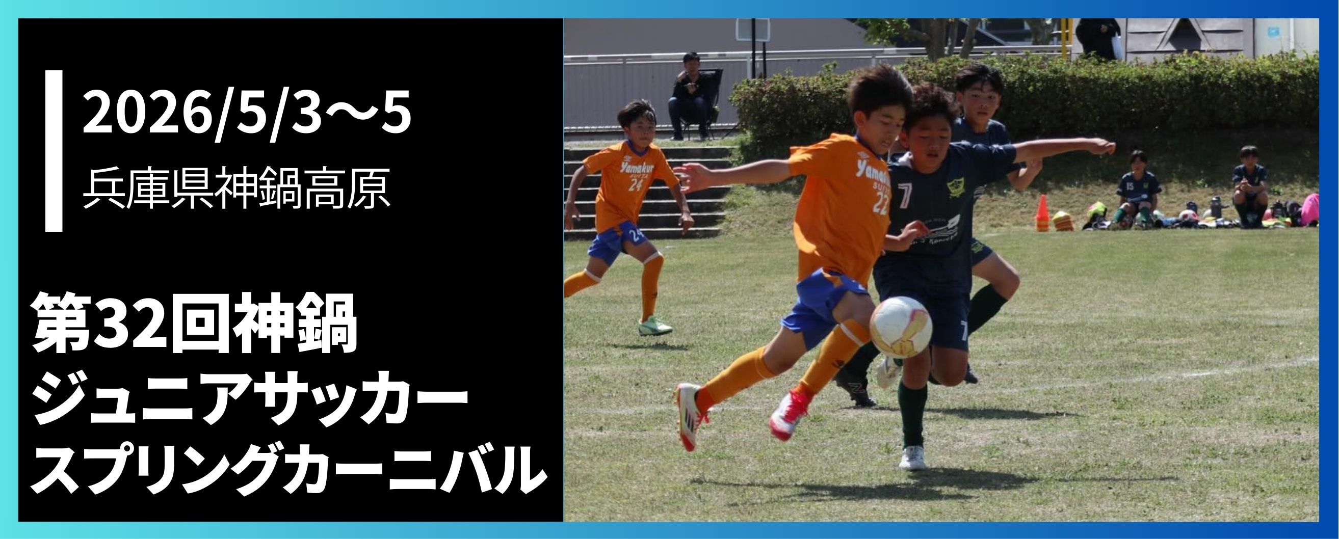 第32回神鍋ジュニアサッカースプリングカーニバル