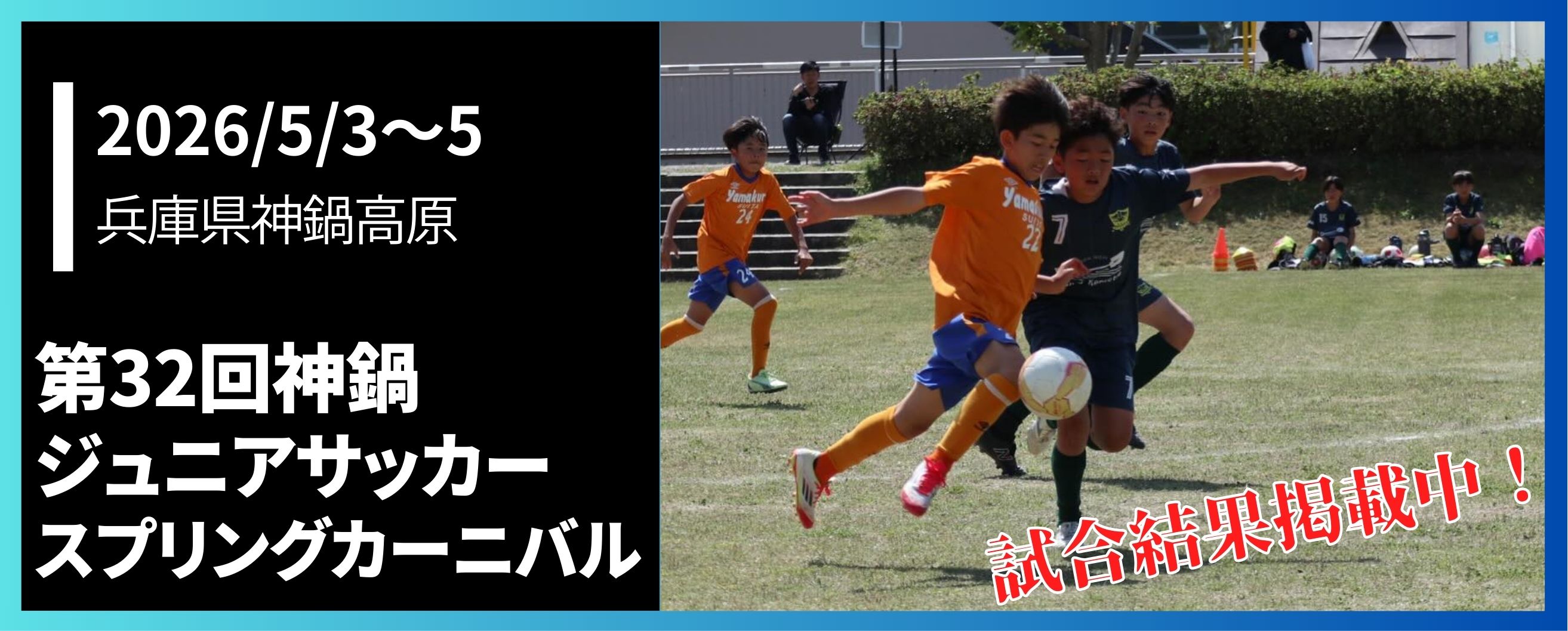 第32回神鍋ジュニアサッカースプリングカーニバル