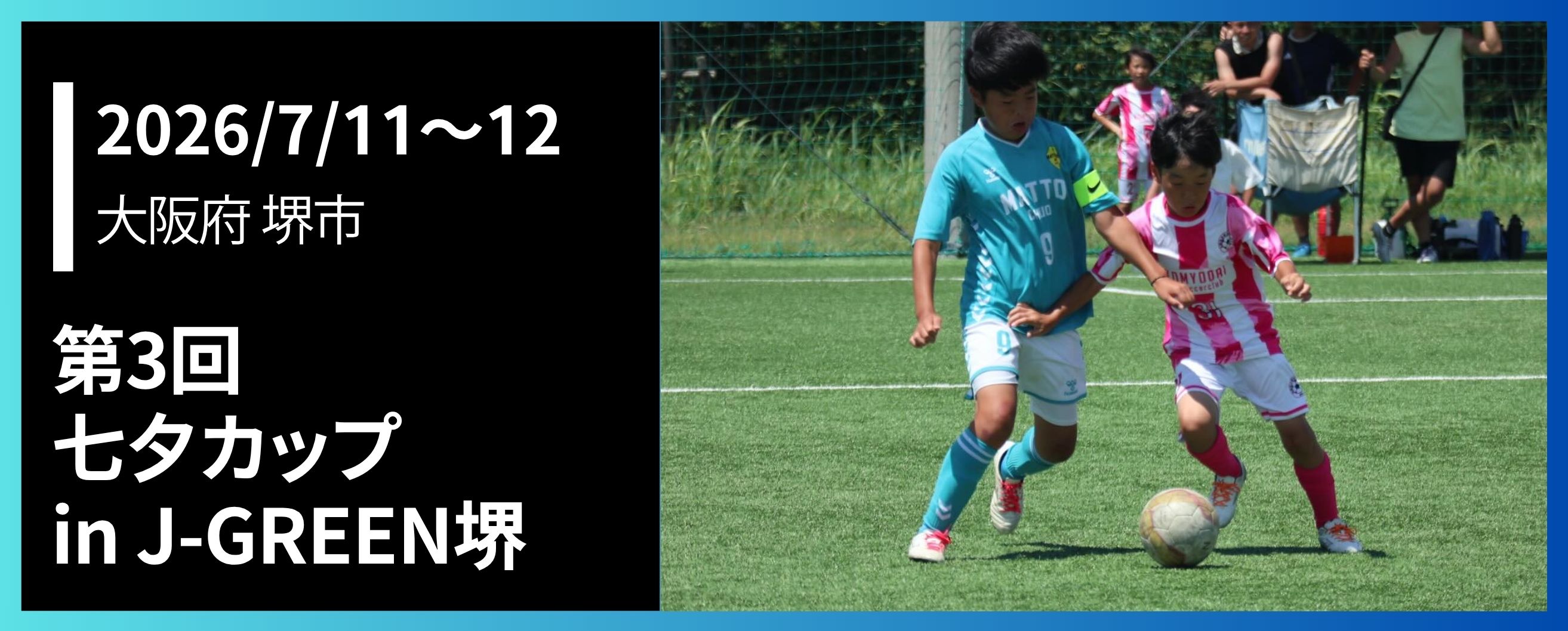 第3回七夕カップin J-GREEN堺