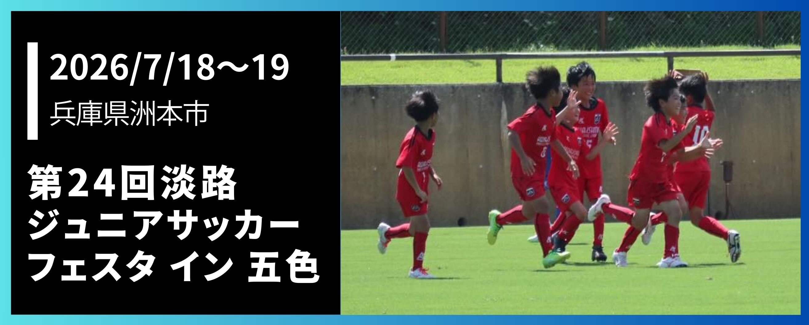 第24回淡路ジュニアサッカーフェスタイン五色