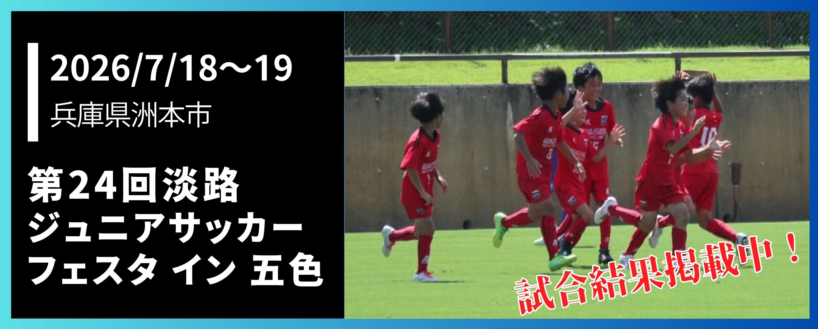 第24回淡路ジュニアサッカーフェスタイン五色