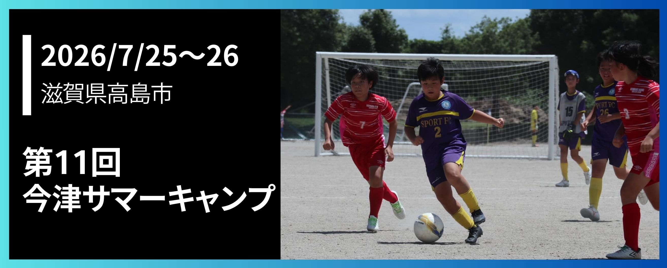 第11回今津サマーキャンプ