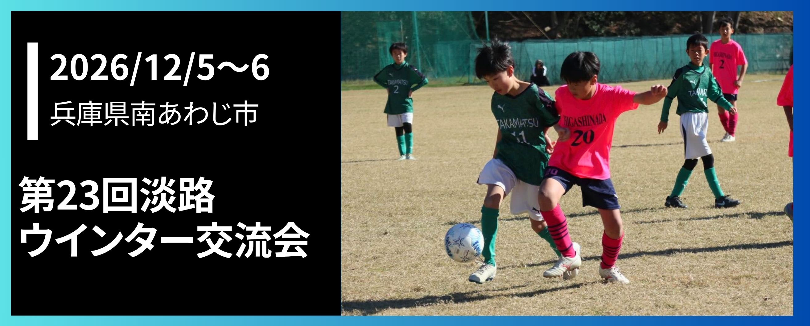 第23回淡路ウインター交流会