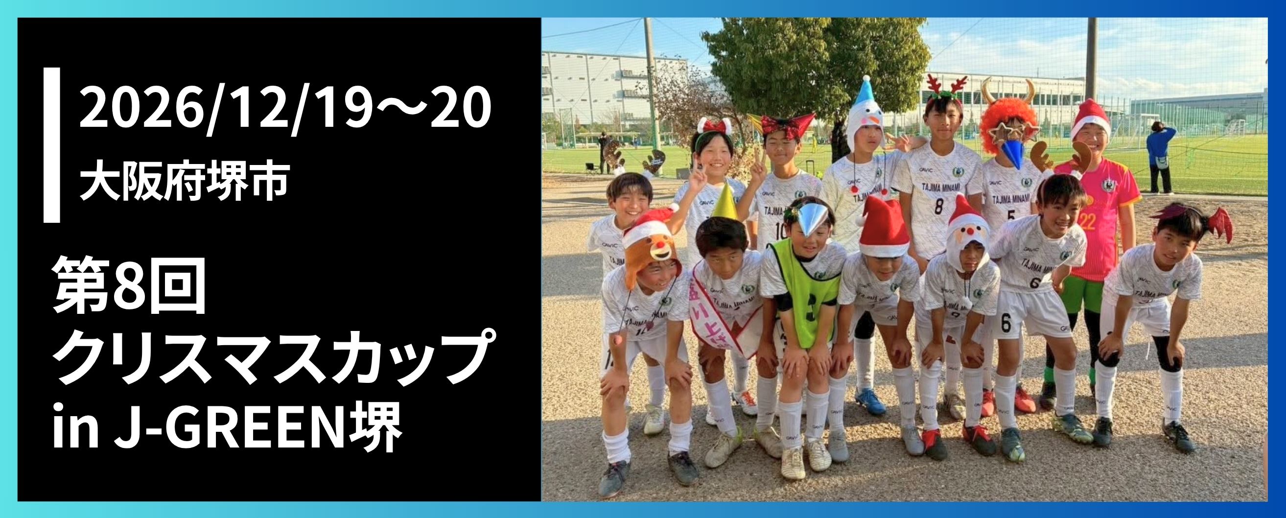 第8回クリスマスカップin J-GREEN堺