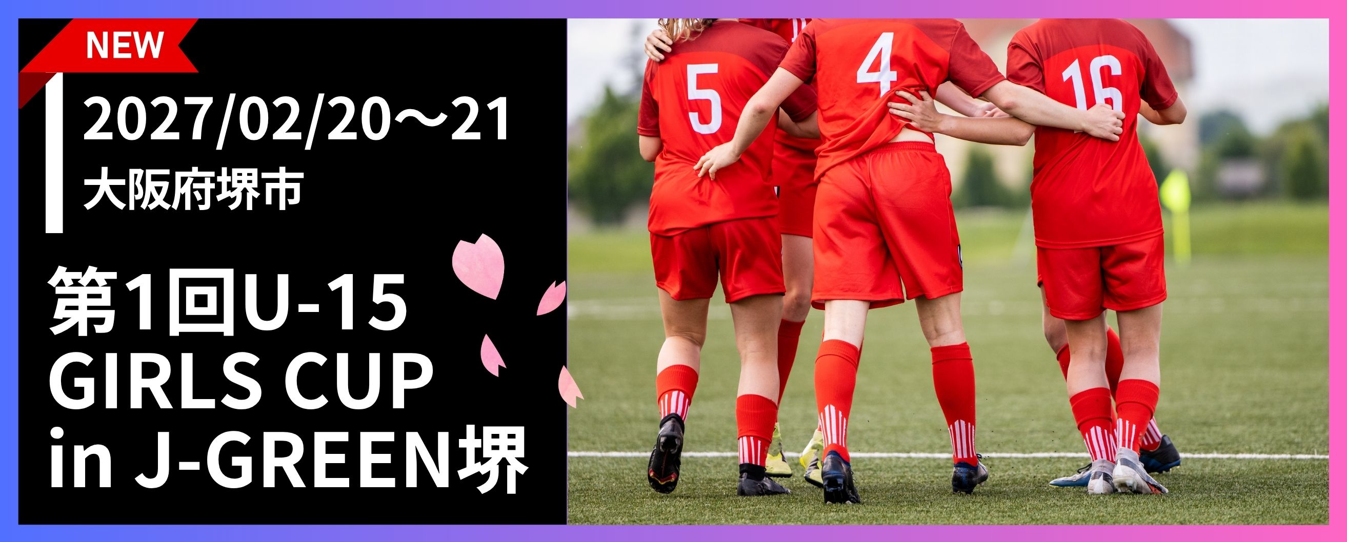 第1回U-15 GIRLS CUP in J-GREEN堺
