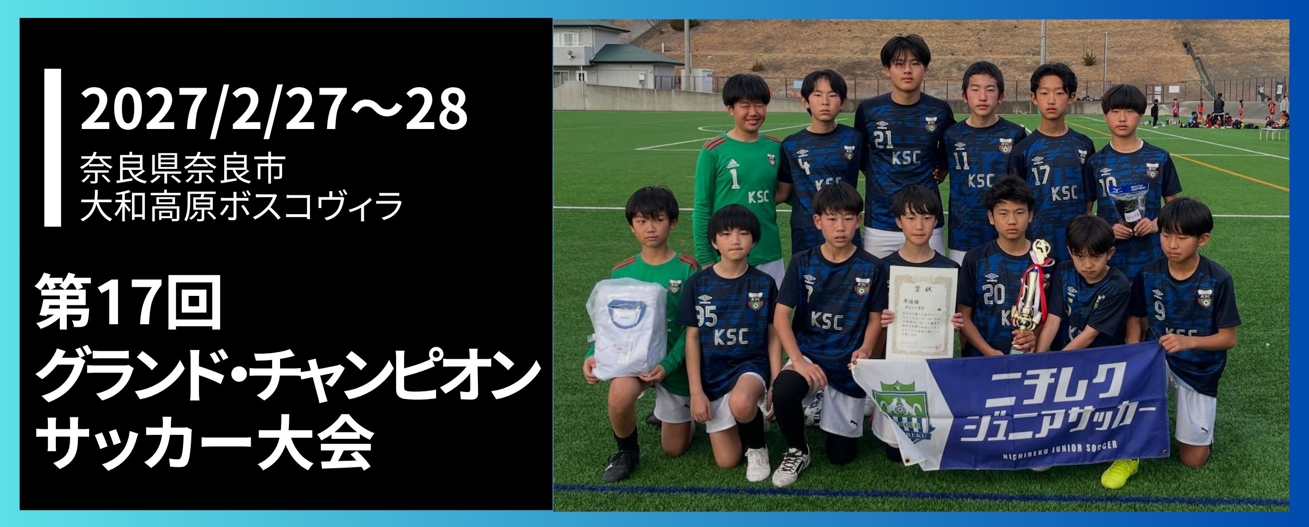 第17回グランド・チャンピオンサッカー大会