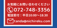 お問い合わせ電話番号：072-748-3356　メールアドレス：tanda@nichireku.com