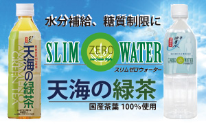 糖質ZEROウォーター＆天海のZERO緑茶