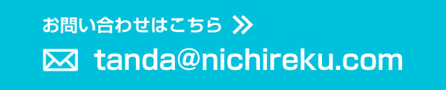 お問い合わせはこちら